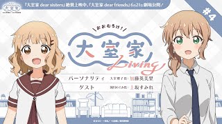 『大室家 Living』第4回！【『大室家 dear sisters』絶賛上映中！】