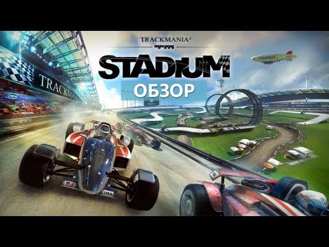 TrackMania 2 - Stadium [1] - Возвращение.