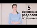 5 основных разделов астрономии