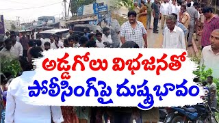 ఇష్టారీతిన పోలీసు యూనిట్ల విభజన | Violence Erupts With Dividing Police Unit During Polling?