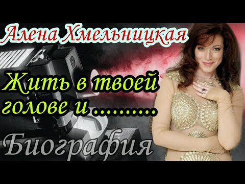 Видео: Алена Хмельницкая ба түүний шинэ нөхөр: зураг