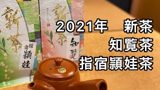 2021年　鹿児島県　知覧　指宿の新茶　ご紹介