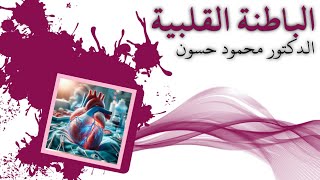 الباطنة القلبية - المحاضرة الخامسة (تخطيط القلب الكهربائي) - د. محمود حسون