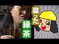 ヘキコの卍ごはん〜第一夜 腐った緑茶〜 Hekiko's Dinner "A rotten Green tea"