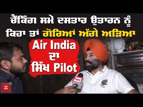 Air India ਦੇ Sikh Pilot ਨੇ ਸੁਣਾਈ Spain ਦੀ ਹੱਡਬੀਤੀ