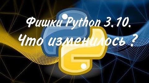 Фишки Python 3.10.Что изменилось ?