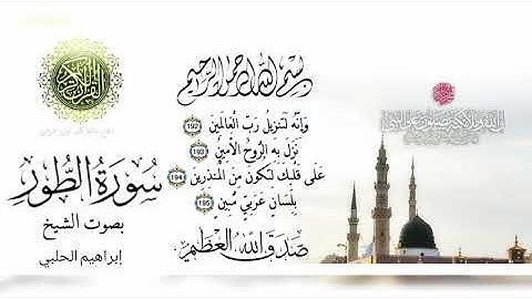 مقام النهاوند تلاوة هادئة جميلة جدا || سورة الطور || القارئ الشيخ إبراهيم الحلبي