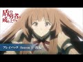 TVアニメ『盾の勇者の成り上がり』プレイバック Season 1 -後編-