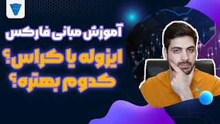 فرق ایزوله و کراس در بازار مالی چیه ؟ یک بار برای همیشه یادش بگیر