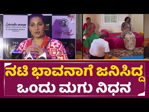 ನಟಿ ಭಾವನಾ ರಾಮಣ್ಣಗೆ ಜನಿಸಿದ್ದ ಮಗು ನಿಧನ | Actress Bhavana Ramanna baby News | SStv ನಟಿ ಭಾವನಾ ರಾಮಣ್ಣಗೆ ಜನಿಸಿದ್ದ ಮಗು ನಿಧನ | Actress Bhavana Ramanna baby News | SStv