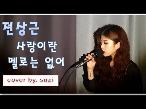 Jeon Sang Keun 전상근 I Still Love You A Lot 사랑이란 멜로는 없어 여자ver Cover By Suzi Kpop