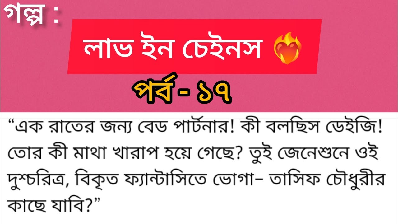 লাভ ইন চেইনস ❤️‍🔥 | পর্ব ১৭ | বিকৃত ফ্যান্টাসি… নাকি অন্ধকার প্রেমের শুরু? | Bangla Audio Golpo