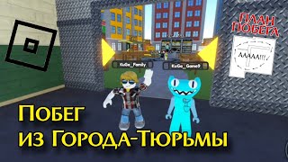 Сбежали из Города-Тюрьмы в Роблокс | Roblox Escape City Prison | У нас был ПЛАН😂