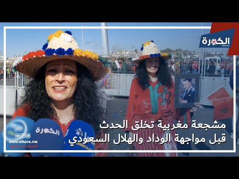 مشجعة مغربية تخلق الحدث قبل مباراة الوداد والهلال السعودي