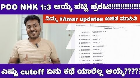 ಅಂತೂ ಇಂತೂ PDO ರಿಸಲ್ಟ್ ಬಂತು✅|PDO NHK 1:3 LIST UPDATE 2025