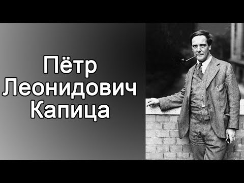 Бейне: Петр Капица: өмірбаяны, ғылымға қосқан үлесі