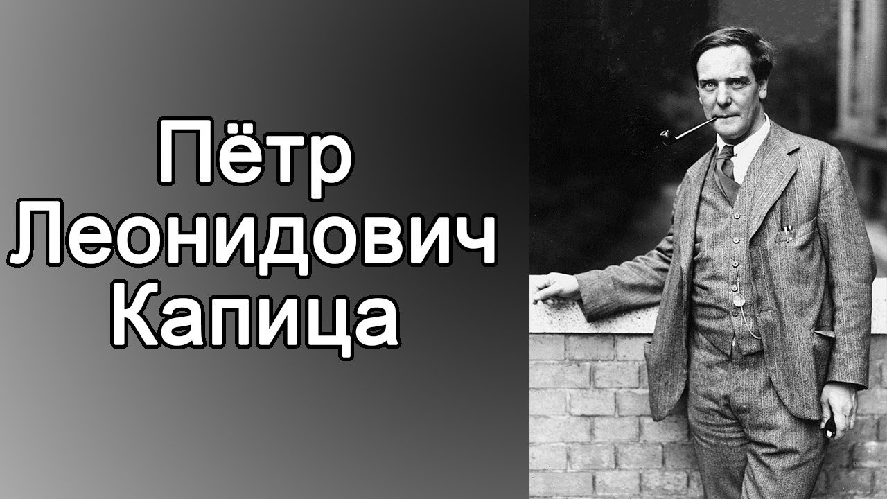 Петр Капица - YouTube