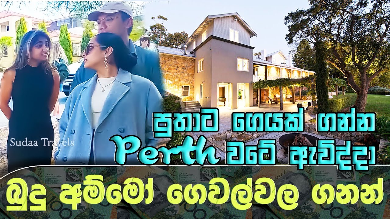 පුතාට ගෙයක් ගන්න Perth වටේ ඇවිද්දා බුදු අම්මෝ ගෙවල්වල ගනන්