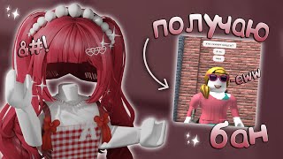 ✂️ пытаюсь получить БАН в роблоксе.. Roblox