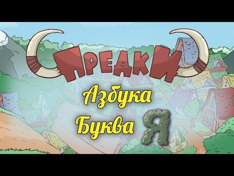 Мультфильм о букве я