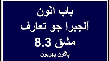 Unit 8 Exercise 8 3 Part I Introduction to Algebra Mathematics Class VI Video Lecture in Sindhi