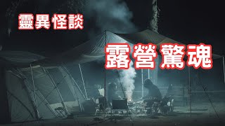 營地遺留下來的舊帳篷｜迷霧中的老人 - 靈異怪談  露營驚魂 (香港粵語鬼故事 - 廣東話及AI字幕)