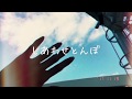 「しあわせとんぼ」オリジナルMV作ってみた。