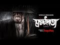 Brombhodoitya (ব্রহ্মদৈত্য) | World Premiere | Bengali Film | Saayoni Ghosh | Stream Now | hoichoi