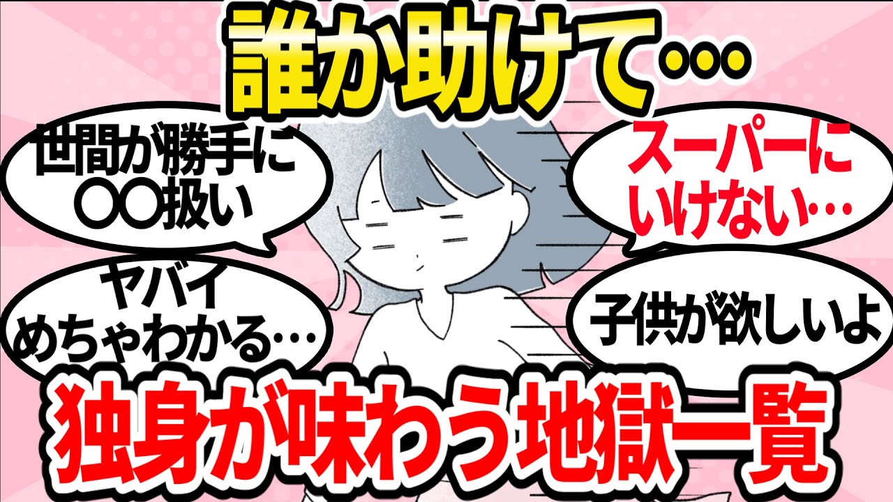独身が味わう地獄がコチラ【ガルちゃんまとめ】