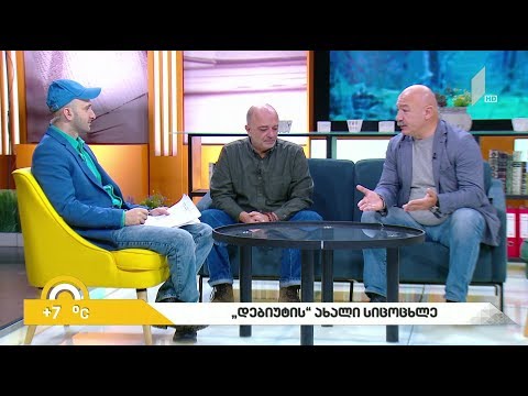 #ახალიდღე „დებიუტის“ ახალი სიცოცხლე