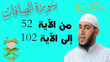 سورة الصافات من الأية 52  إلى الأية  102  بصوت ياسيــن الجزائري برواية ورش " مكتوبة " | مكررة