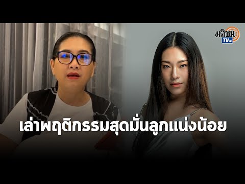 'เนท ศิตานันท์' สงสัยทำไมไม่เข้ารอบ 30 คน 'ปุ้ย' ไลฟ์สด เล่าพฤติกรรมสุดมั่นในกองประกวด : Matichon TV