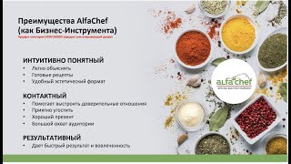 Презентация нового продукта — приправы AlfaChef