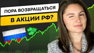 Акции РФ ждёт рекордный рост? Пора возвращаться?!