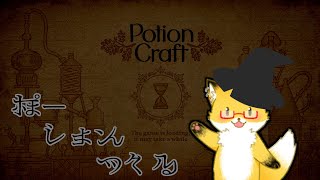 #14【Potion Craft】休業しておりましたポーション屋を再開いたします。実に１年半振りらしい。【ちゅうけんぽちこう】