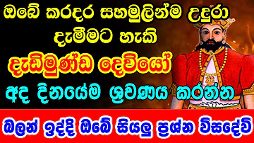 Dadimundha Appachchi ඇස් පනා පනාපිට පිහිටවෙන දැඩිමුණ්ඩ දෙවියෝ  Dadimunda God