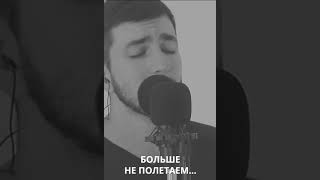 НЮ - Больше не полетаем (cover by kamik) #воспоминания #nю #большенеполетаем #shorts