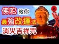 消災吉祥神咒 108遍 佛陀教你最強的改命法 風水陣 改運法 消災吉祥咒 108遍 流年運程 流年飛星 八字 看風水 算命 李𠄘責 李居明 蘇民峰 麥玲玲 楊天命 消災吉祥神咒 108遍 佛陀教你最強的改命法 風水陣 改運法 消災吉祥咒 108遍 流年運程 流年飛星 八字 看風水 算命 李𠄘責 李居明 蘇民峰 麥玲玲 楊天命
