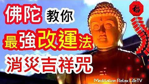 【消災吉祥神咒 108遍 】佛陀教你最強的改命法、風水陣、改運法 | 消災吉祥咒 108遍, 流年運程, 流年飛星, 八字, 看風水、算命, 李𠄘責, 李居明, 蘇民峰, 麥玲玲, 楊天命 - 天天要聞