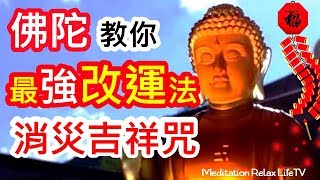 【消災吉祥神咒 108遍 】佛陀教你最強的改命法、風水陣、改運法 | 消災吉祥咒 108遍, 流年運程, 流年飛星, 八字, 看風水、算命, 李責, 李居明, 蘇民峰, 麥玲玲, 楊天命