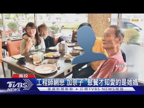 工程師網戀「加奈子」 聚餐才知愛的是她媽｜TVBS新聞