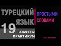 Изафеты. ПРАКТИКУМ. Идеальный урок для закрепления темы изафеты.Турецкий язык. Урок 19