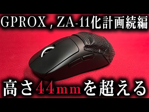 特級呪物】GPRO、ZA11化計画続編。過酷な整形手術を経て、ZAの高