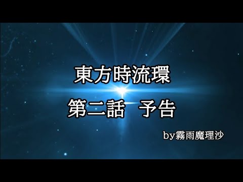 東方MMD紙芝居　【東方時流環】　第二話予告 by霧雨魔理沙編
