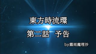 Download Lagu 東方MMD紙芝居 【東方時流環】 第二話予告 by霧雨魔理沙編 Download Lagu 東方MMD紙芝居 【東方時流環】 第二話予告 by霧雨魔理沙編