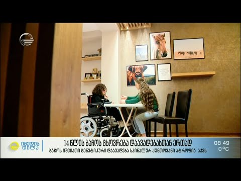 14 წლის ბაჩოს ცხოვრება დაავადებასთან ერთად