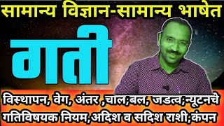 गती | सामान्य विज्ञान -सामान्य भाषेत | General ScienceVedio Lecture Series By STI RCP