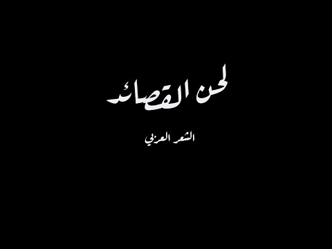 قصيدة انا وليلى الشاعر حسن المرواني إلقاء المبدع حمزة الآغا