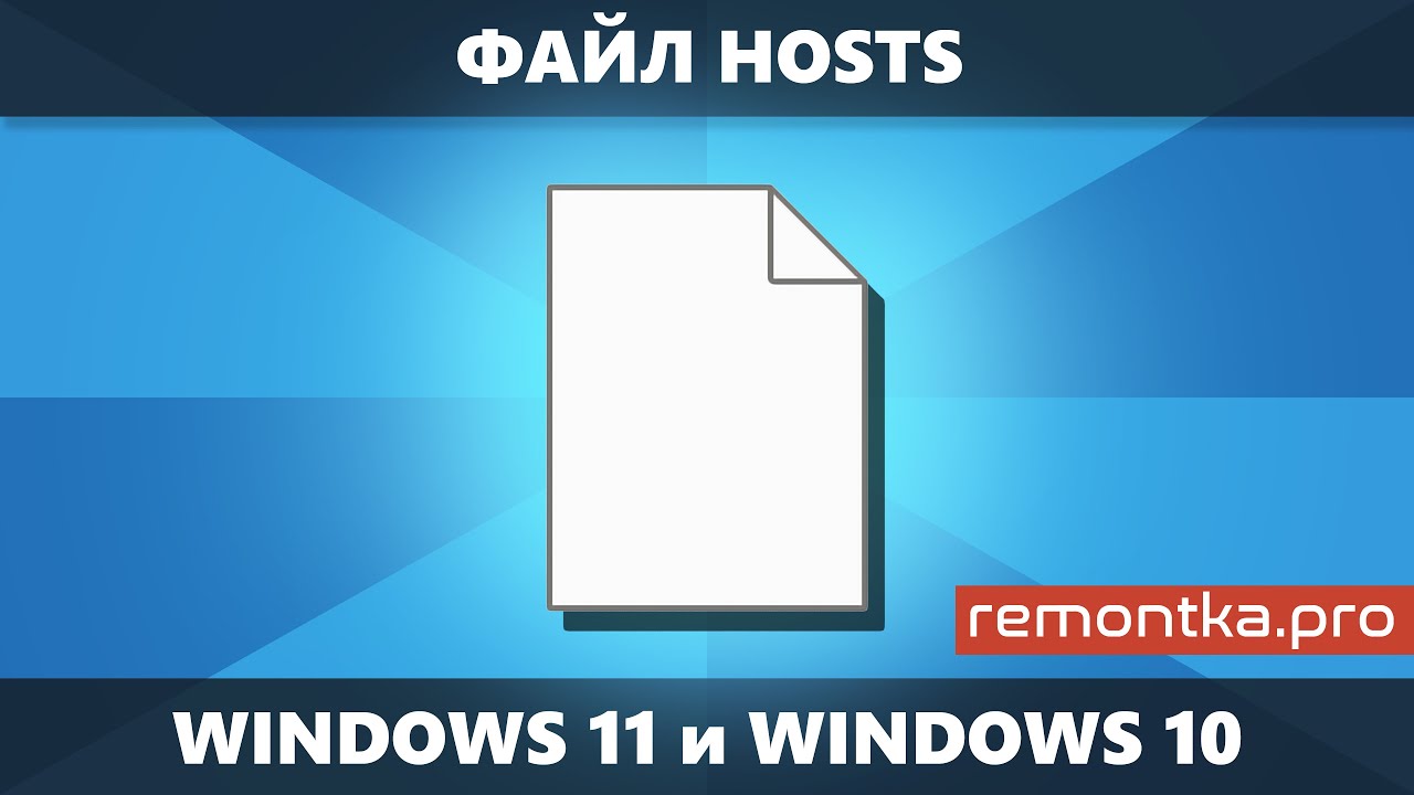 Файл Hosts Windows 11 И Windows 10 — Как Редактировать, Изменить.