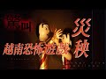 越南恐怖遊戲《災殃》下#恐怖游戏#惊悚游戏#生存恐怖#心理恐怖#恐怖解谜